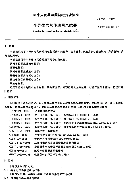 JB 9644-1999 半导体电气传动用电抗器