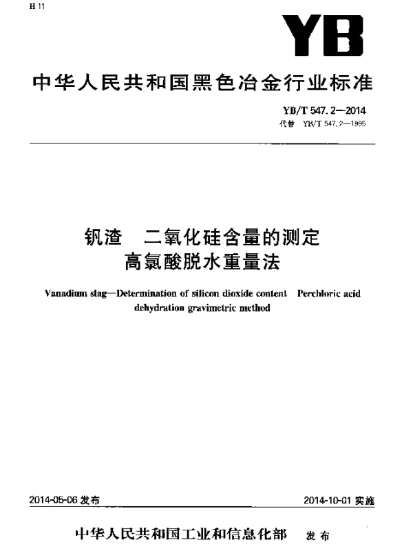 YBT 547.2-2014 钒渣 二氧化硅含量的测定 高氯酸脱水重量法