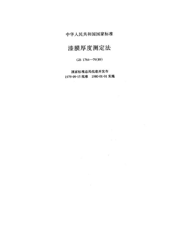 GB 1764-1979(1989) 漆膜厚度测定法