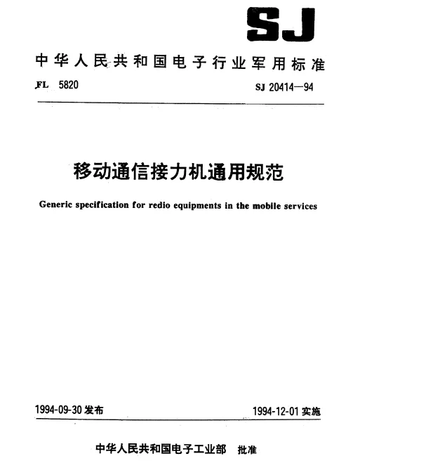 SJ 20414-1994 移动通信接力机通用规范