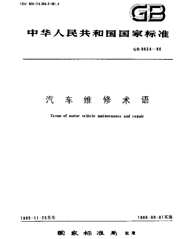 GBT 5624-1985 汽车维修术语