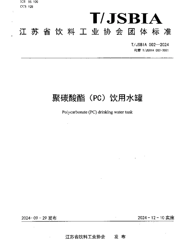 TJSBIA 002-2024 聚碳酸酯（PC）饮用水罐