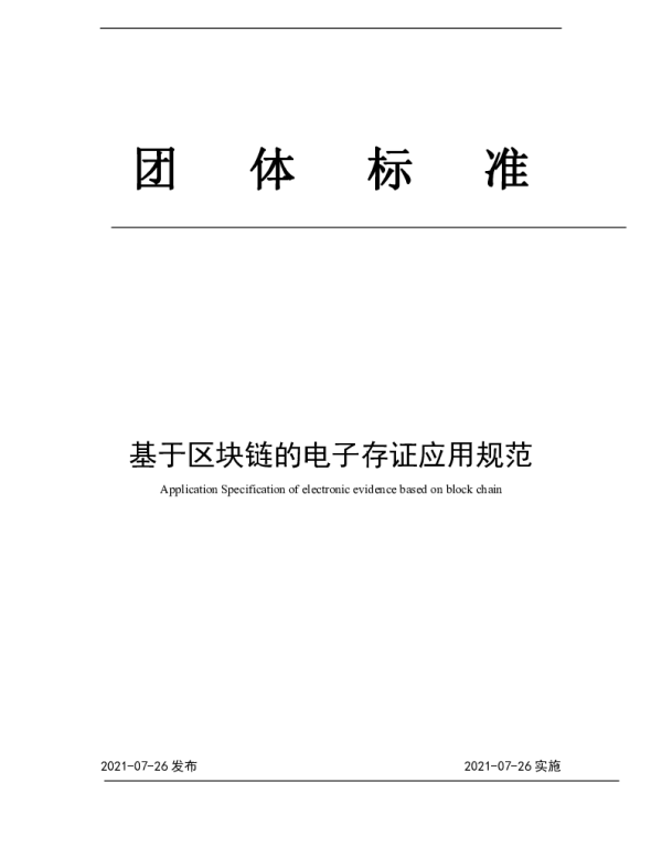 TWXJRXH 003-2021 基于区块链的电子存证应用规范