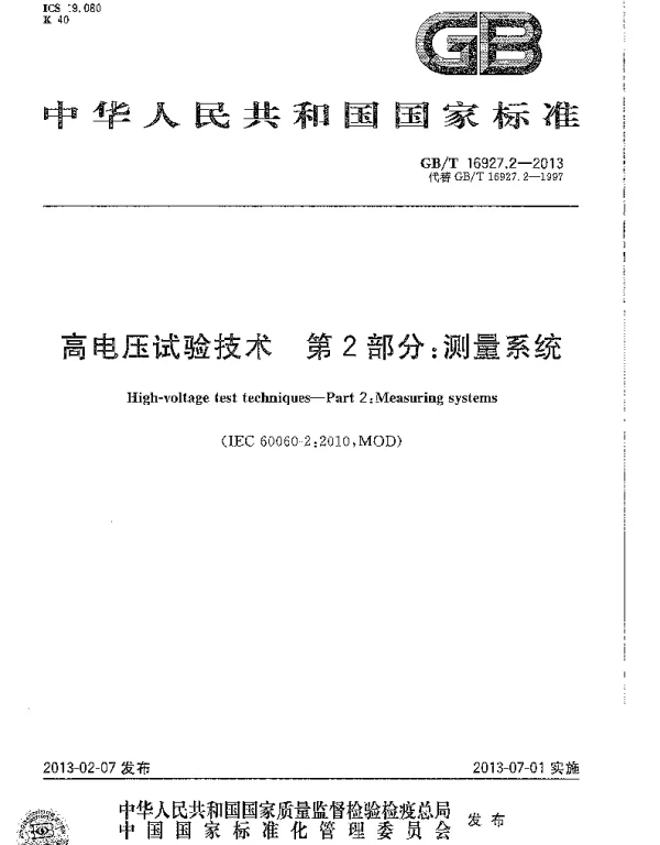 GBT 16927.2-2013 高电压试验技术  第2部分：测量系统