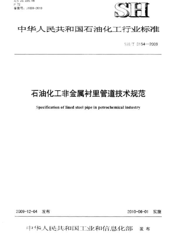 SHT 3154-2009 石油化工非金属衬里管道技术规范