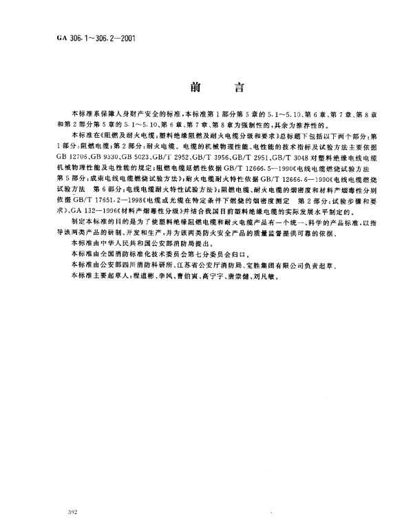 GA 306.1-2001 阻燃及耐火电缆： 塑料绝缘阻燃及耐火电缆分级和要求 第1部分： 阻燃电缆