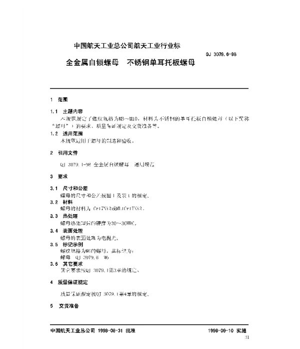 QJ 3079.6-1998 全金属自锁螺母 不锈钢单耳托板螺母