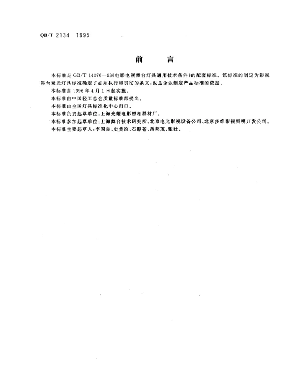 QBT 2134-1995 影视舞台用聚光灯具技术条件