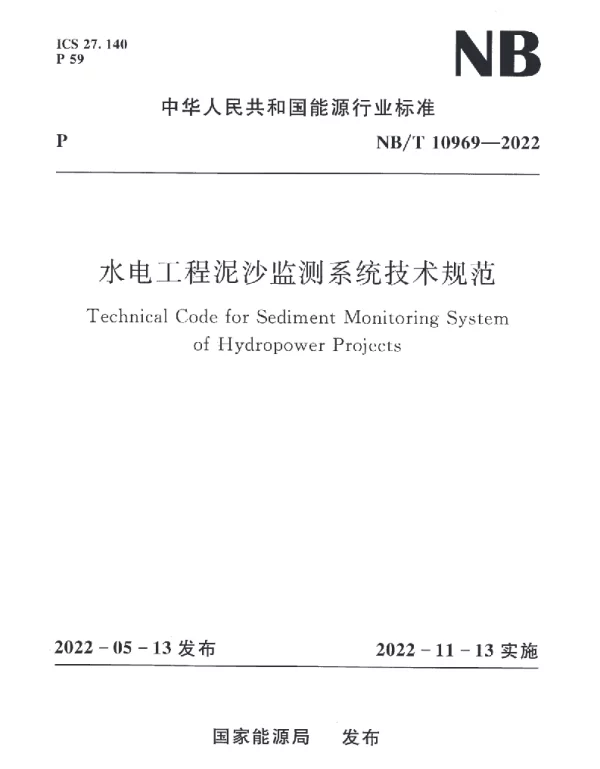 NBT_10969-2022_水电工程泥沙监测系统技术规范