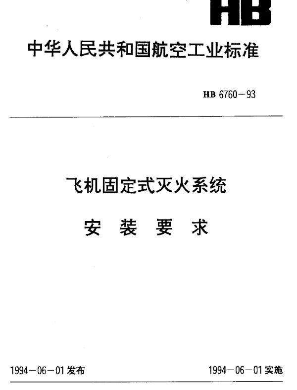 HB 6760-1993 飞机固定式灭火系统安装要求