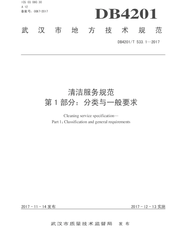 DB4201T 533.1-2017 清洁服务规范 第1部分分类与一般要求
