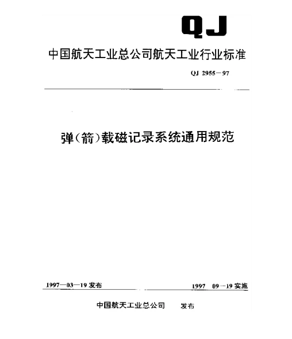 QJ 2955-1997 弹(箭)载磁记录系统通用规范