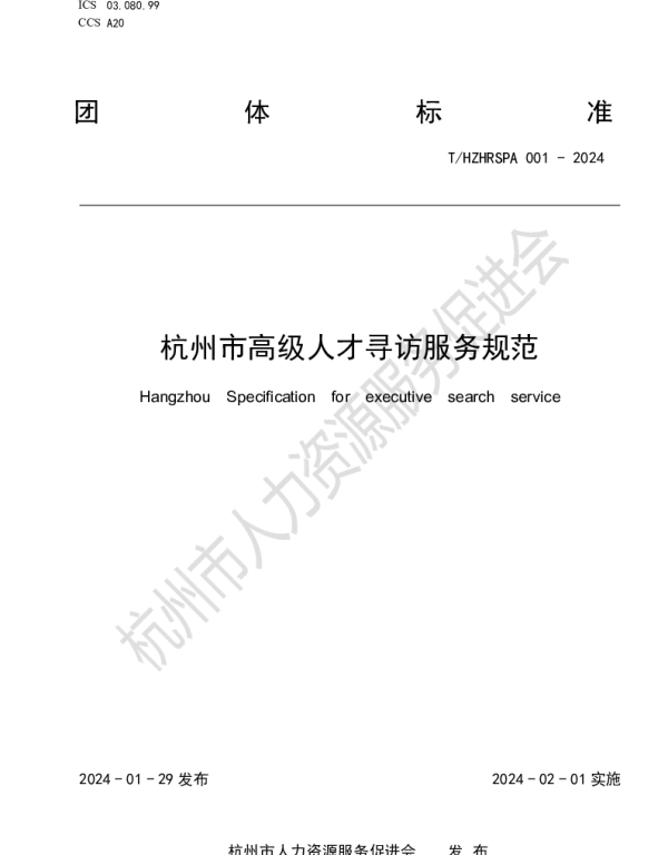THZHRSPA 001-2014 杭州市高级人才寻访服务规范