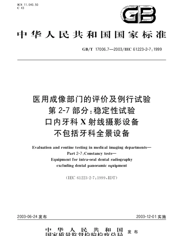 GBT 17006.7-2003 医用成像部门的评价及例行试验 第2-7部分;稳定性试验 口内牙科X射线摄影设备不包括牙科全景设备