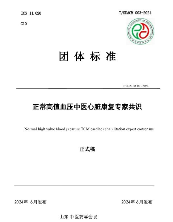 TSDACM 003-2024 正常高值血压中医心脏康复专家共识
