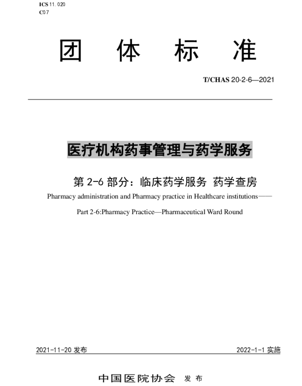 TCHAS 20-2-6-2021 医疗机构药事管理与药学服务 第 2-6 部分： 临床药学服务 药学查房