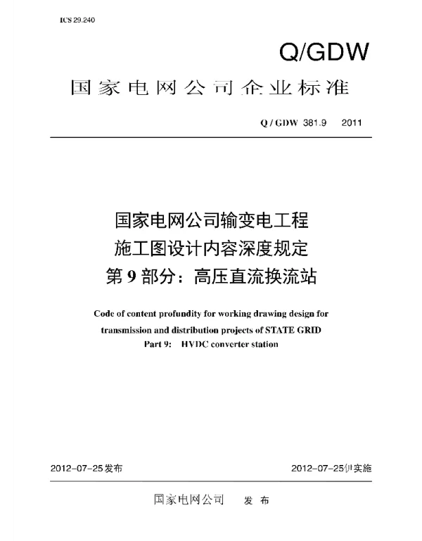 Q_GDW 381.9-2011 输变电工程施工图设计内容深度规定_第9部分：高压直流换流站