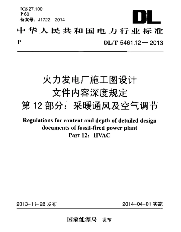 DLT 5461.12-2013 火力发电厂施工图设计文件内容深度规定第12部分采暖通风及空气调节