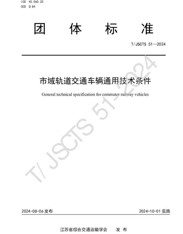 TJSCTS 51-2024 市域轨道交通车辆通用技术条件