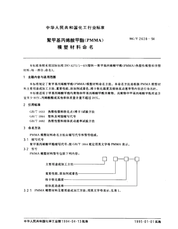 HGT 2628-1994 聚甲基丙烯酸甲酯(PMMA)模塑材料命名