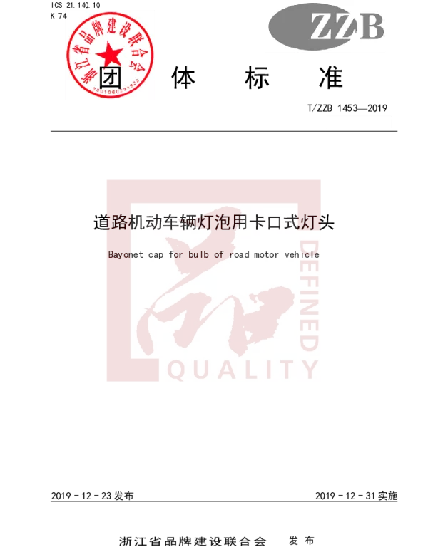 TZZB 1453-2019 道路机动车辆灯泡用卡口式灯头