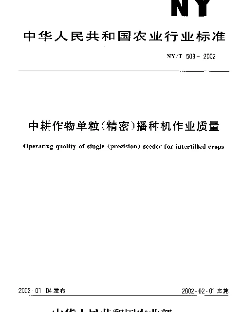 NYT 503-2002 中耕作物单粒(精密)播种机作业质量