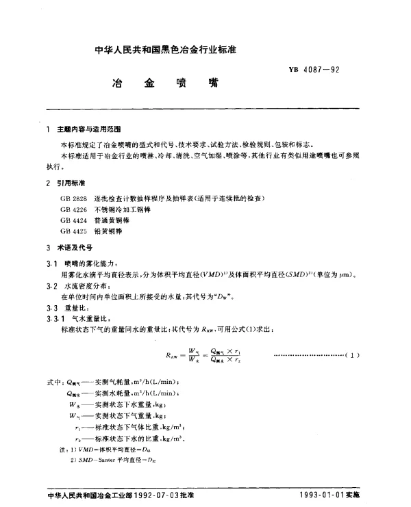 YB 4087-1992 冶金喷嘴