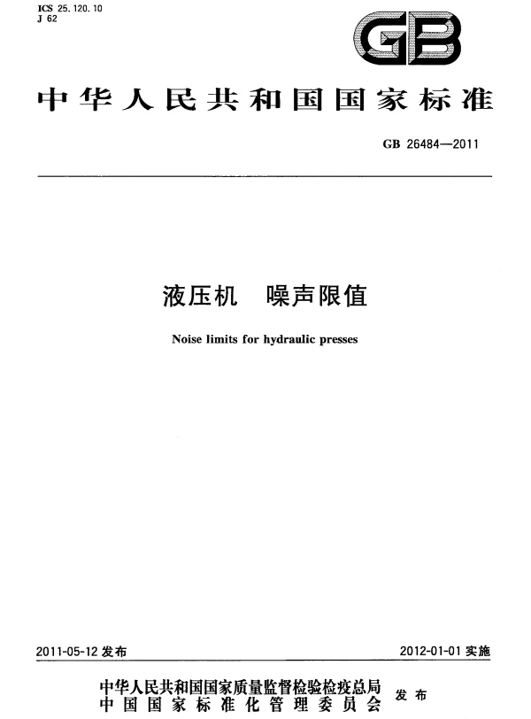 GB 26484-2011 液压机 噪声限值