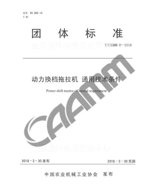 TCAAMM 8-2018 动力换档拖拉机 通用技术条件