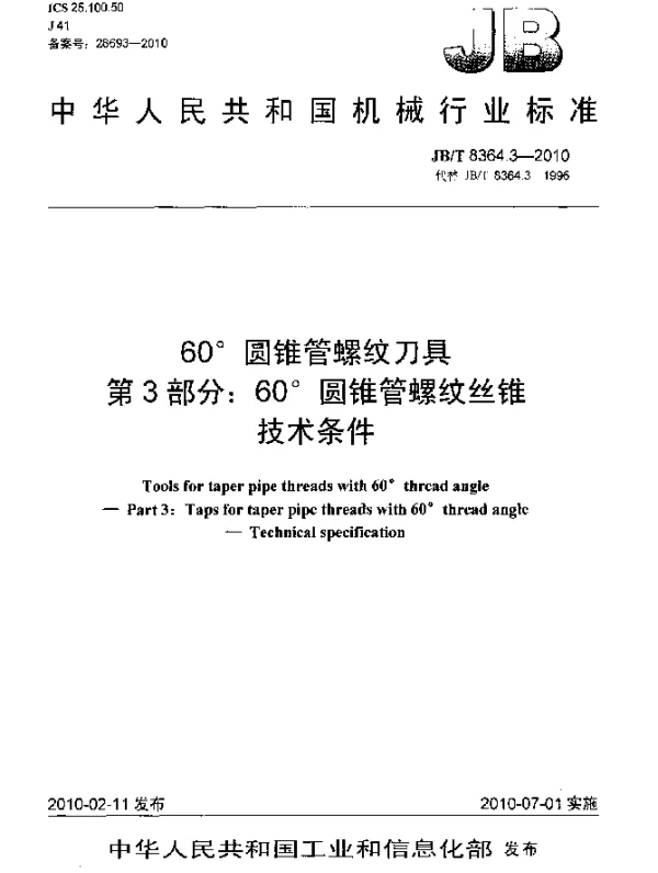JBT 8364.3-2010 60°圆锥管螺纹刀具 第3部分：60°圆锥管螺纹丝锥技术条件
