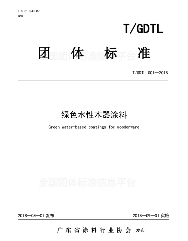 TGDTL 001-2018 绿色水性木器涂料