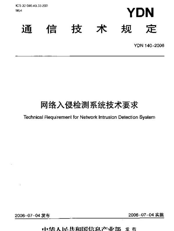 YDN 140-2006 网络入侵检测系统技术要求