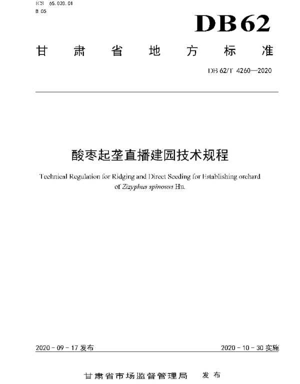 DB62T 4260-2020 酸枣起垄直播建园技术规程