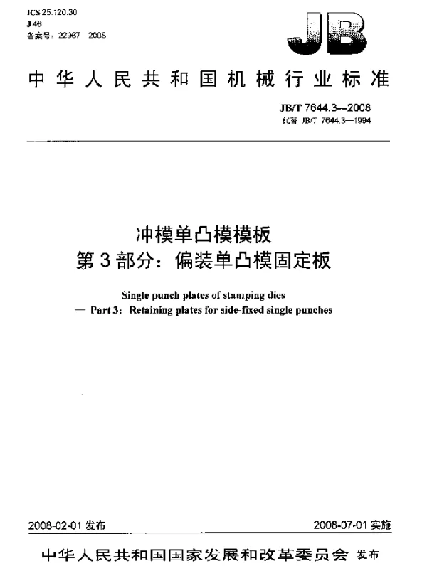 JBT 7644.3-2008 冲模单凸模模板.第3部分：偏装单凸模固定板