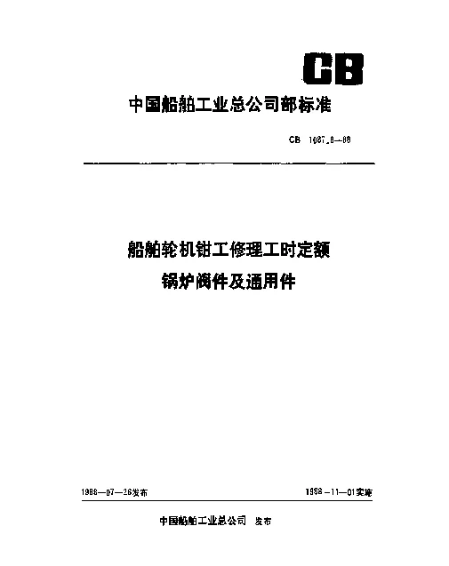 CB 1087.6-1988 船舶轮机钳工修理工时定额 锅炉阀件及通用件