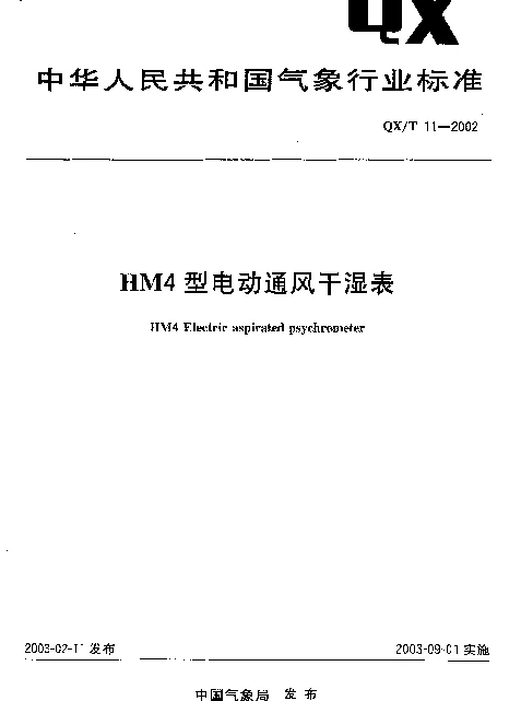 QXT 11-2002 HM4型电动通风干湿表