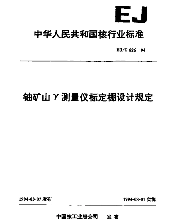 EJT 826-1994 铀矿山γ测量仪标定棚设计规定
