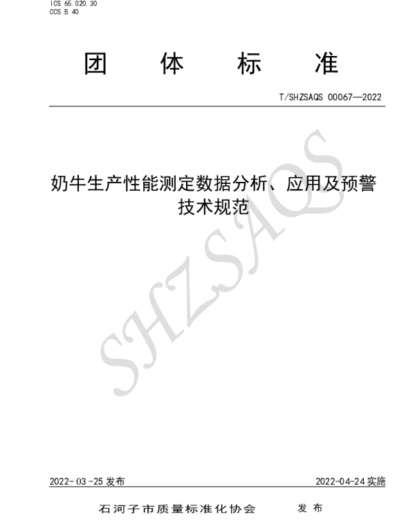 TSHZSAQS 00067-2022 奶牛生产性能测定数据分析、应用及预警技术规范