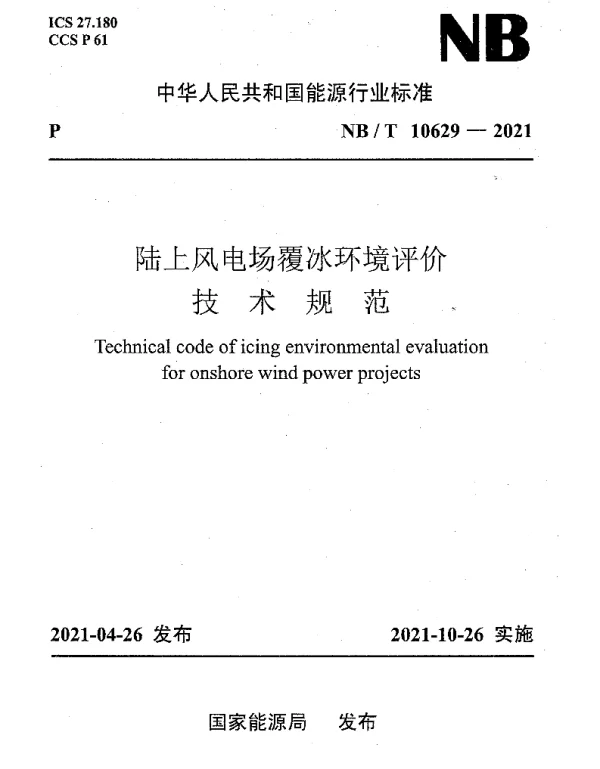 NBT10629-2021陆上风电场覆冰环境评价技术规范