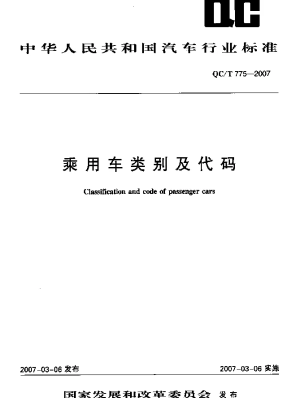 QCT 775-2007 乘用车类别及代码