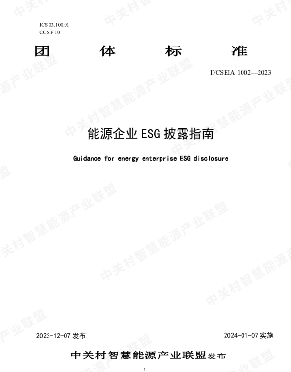 TCSEIA 1002-2023 能源企业ESG披露指南