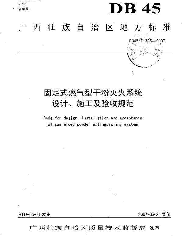 DB45T 385-2007 固定式燃气型干粉灭火系统设计、施工及验收规范