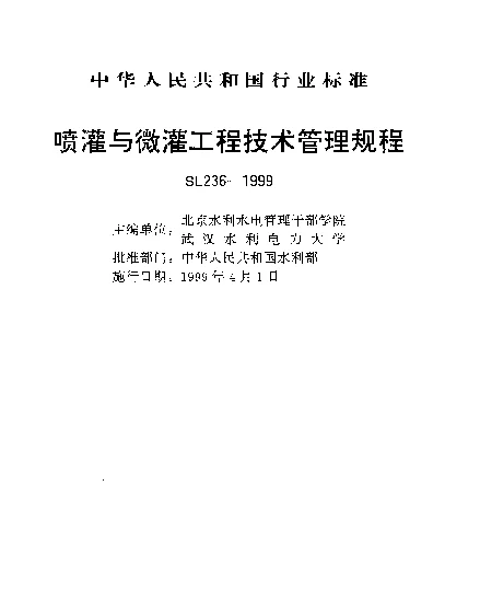 SL 236-1999 喷灌微灌工程技术管理规程