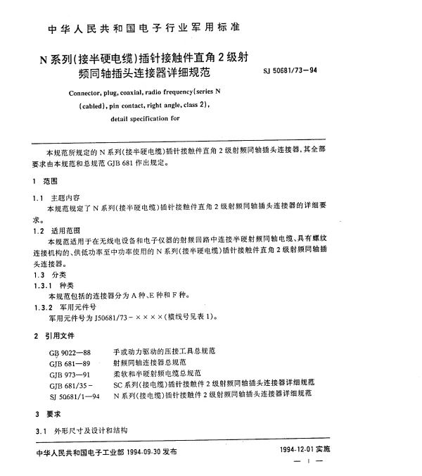 SJ 5068173-1994 N系列(接半硬电缆)插针接触件直角2级射频同轴插头连接器详细规范