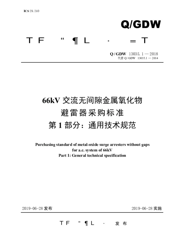 Q_GDW 13035.1-2018 66kV交流无间隙金属氧化物避雷器采购标准（第1部分：通用技术规范）