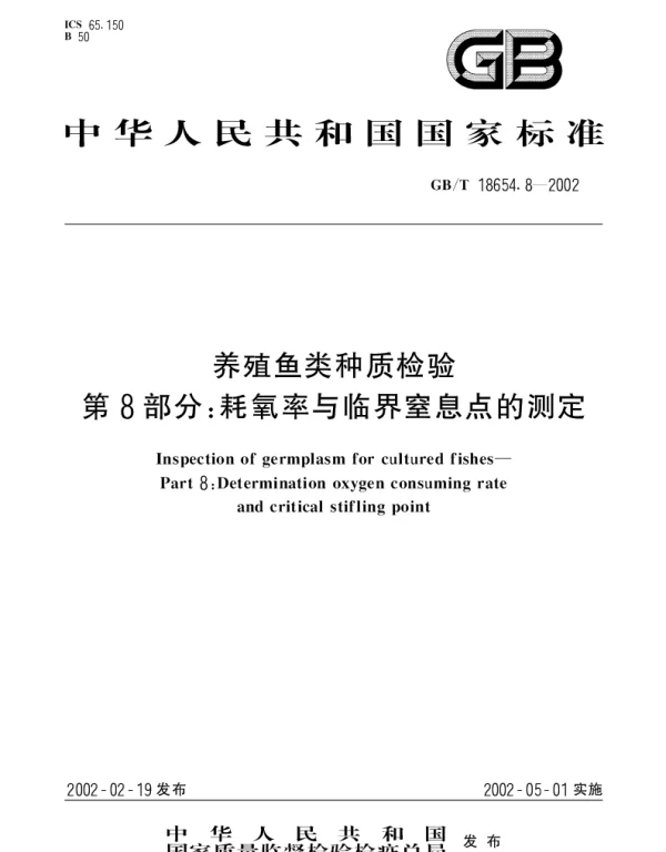 GBT 18654.8-2002 养殖鱼类种质检验第8部分： 耗氧率与临界窒息点的测定