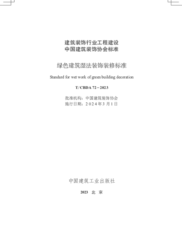 TCBDA 72-2023 绿色建筑湿法装饰装修标准