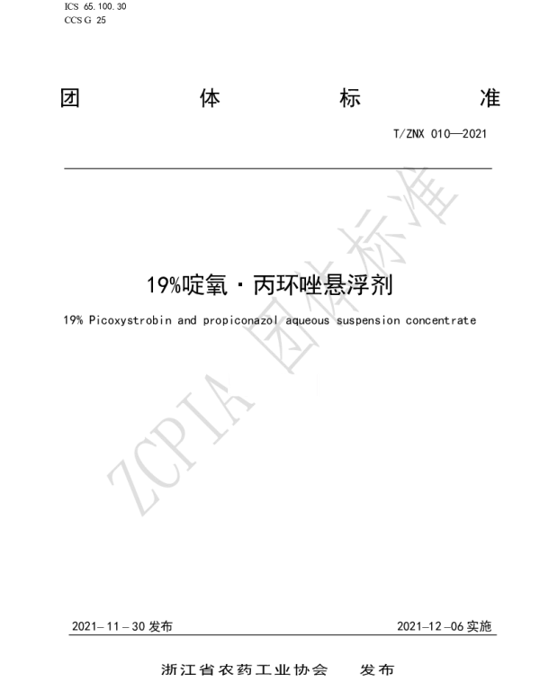 TZNX 010-2021 19％啶氧.丙环唑悬浮剂