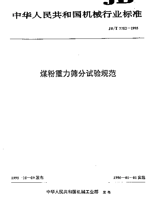 JBT 7782-1995 煤粉重力筛分试验规范