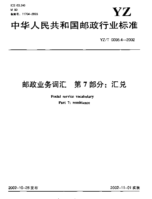 YZT 0005.4-2002 邮政业务词汇.第7部分：汇兑